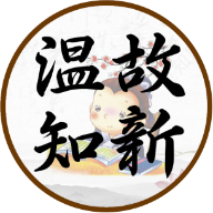 温故知新-希望这些内容对你有所帮助！